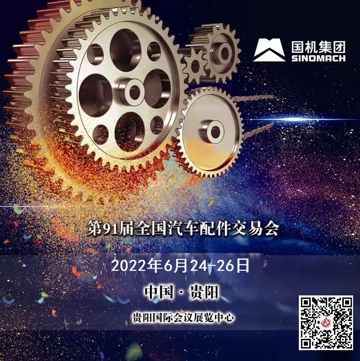 第91届贵阳全国汽配交易会延期的通知