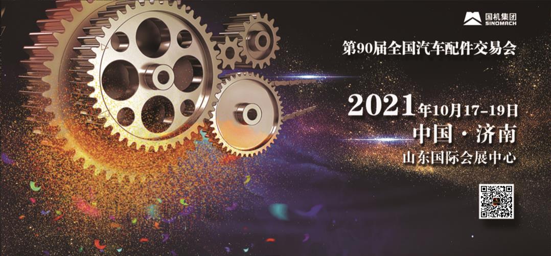 90届济南全国汽配交易会