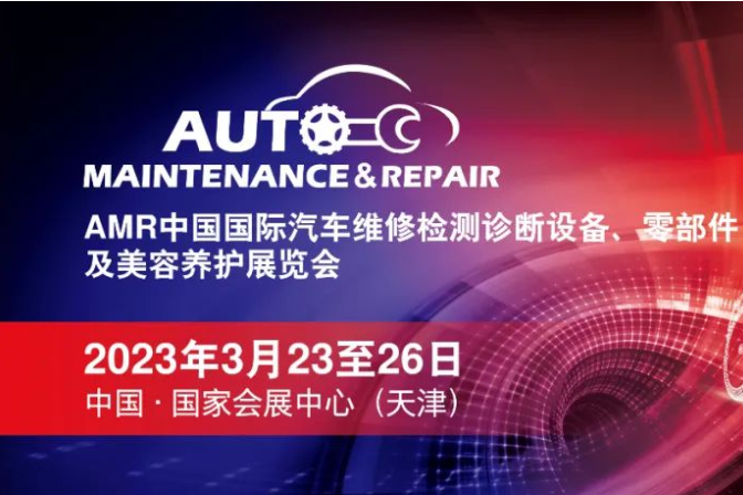 2023天津AMR法兰克福汽保展