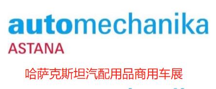 2025哈萨克斯坦汽配用品展 Automechanika