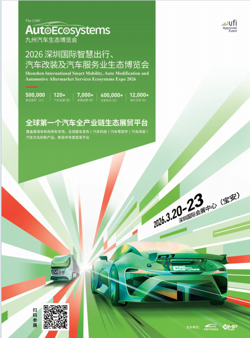 2026深圳九州汽车用品改装展