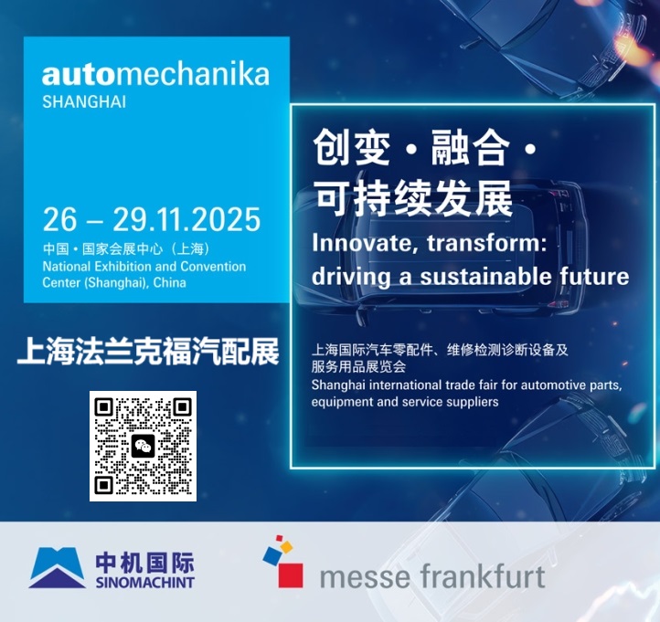 上海法兰克福汽配展Automechanika Shanghai再获殊荣！三度荣膺