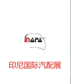 印度尼西亚(雅加达)国际汽配展
