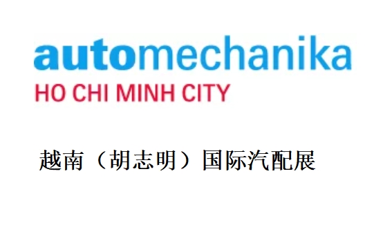 2025越南(胡志明)汽配用品展 Automechanika