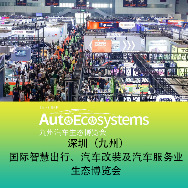 深圳九州汽车用品改装展