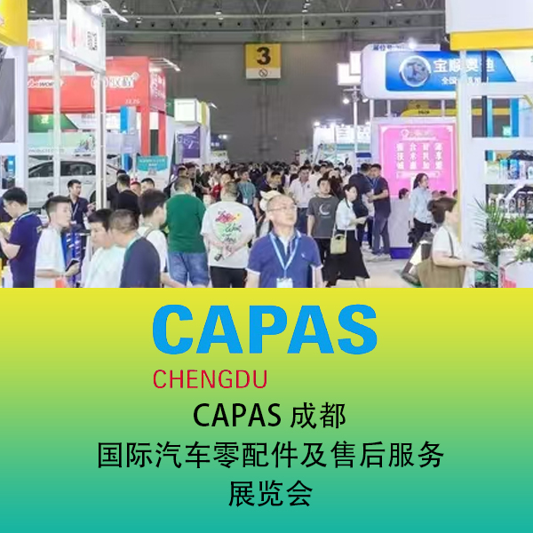成都国际汽配用品售后展