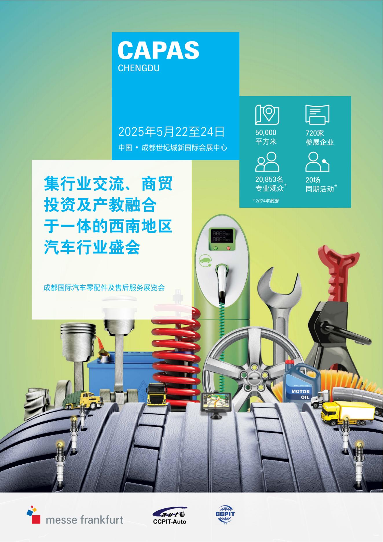 2025成都法兰克福汽配展招展函_00