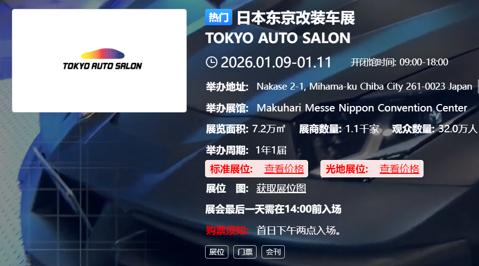 日本东京改装车展 TOKYO AUTO SALON