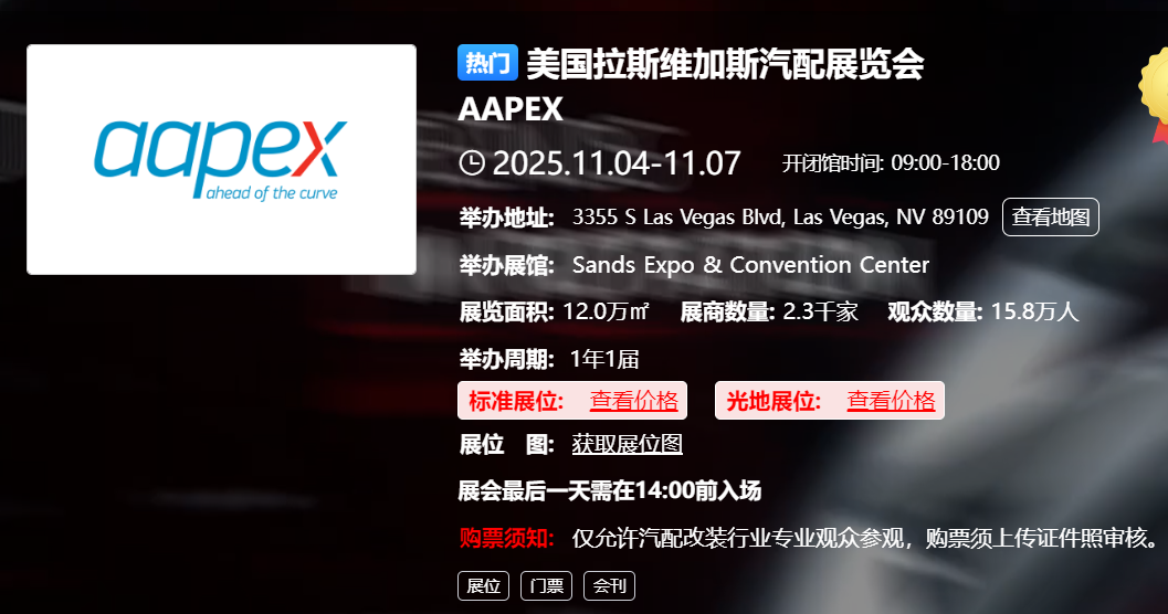 美国拉斯维加斯汽配展览会 AAPEX