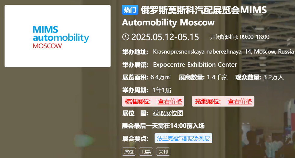 俄罗斯莫斯科汽配展览会MIMS Automobility Moscow