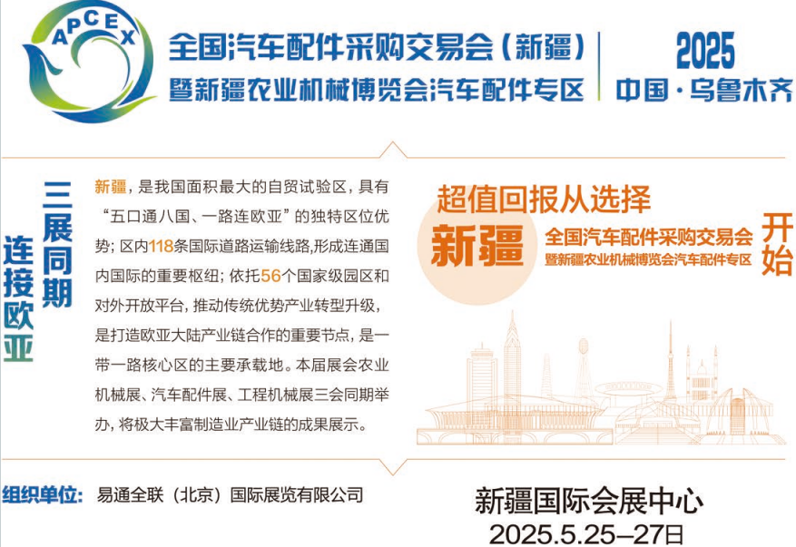 2025新疆汽配会