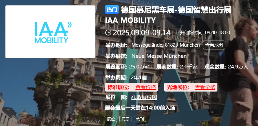 德国慕尼黑车展-德国智慧出行展 IAA MOBILITY