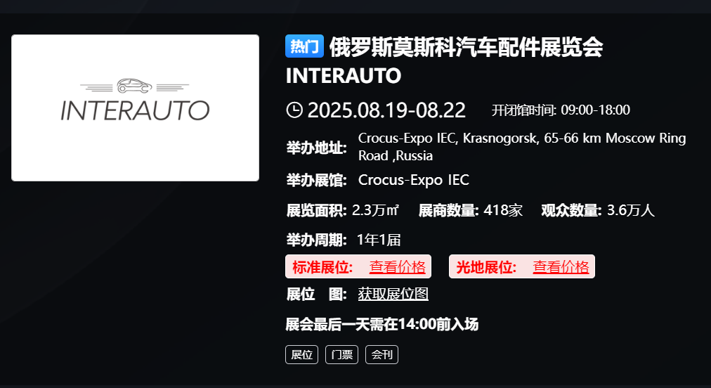 俄罗斯莫斯科汽车配件展览会 INTERAUTO