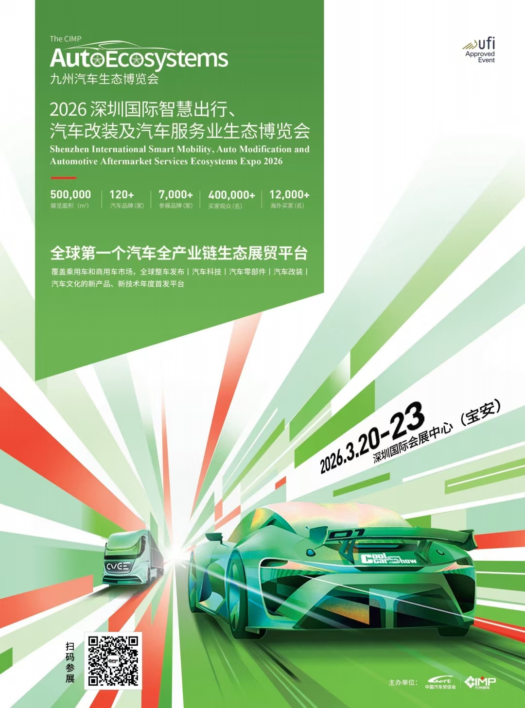 2026深圳（九州）国际智慧出行、汽车改装及汽车服务业生态博览会