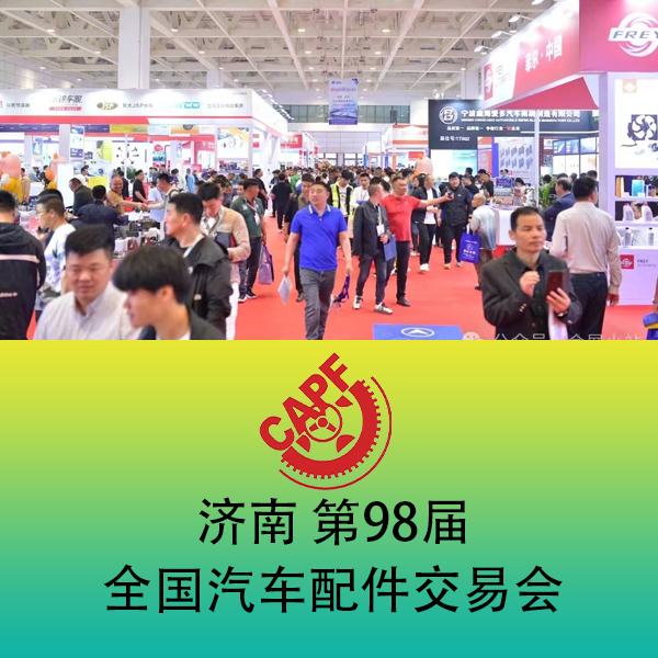 济南全国汽配交易会