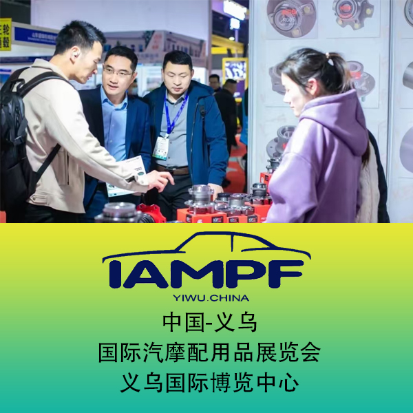 义乌国际汽摩配用品展览会