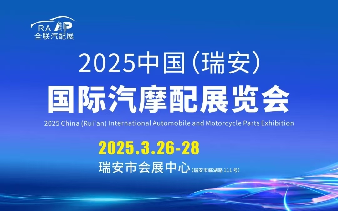 2025中国（瑞安）国际汽摩配展览会