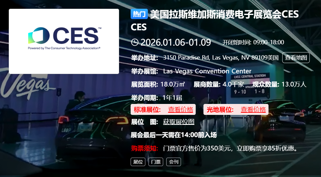 美国拉斯维加斯消费电子展览会CES CES