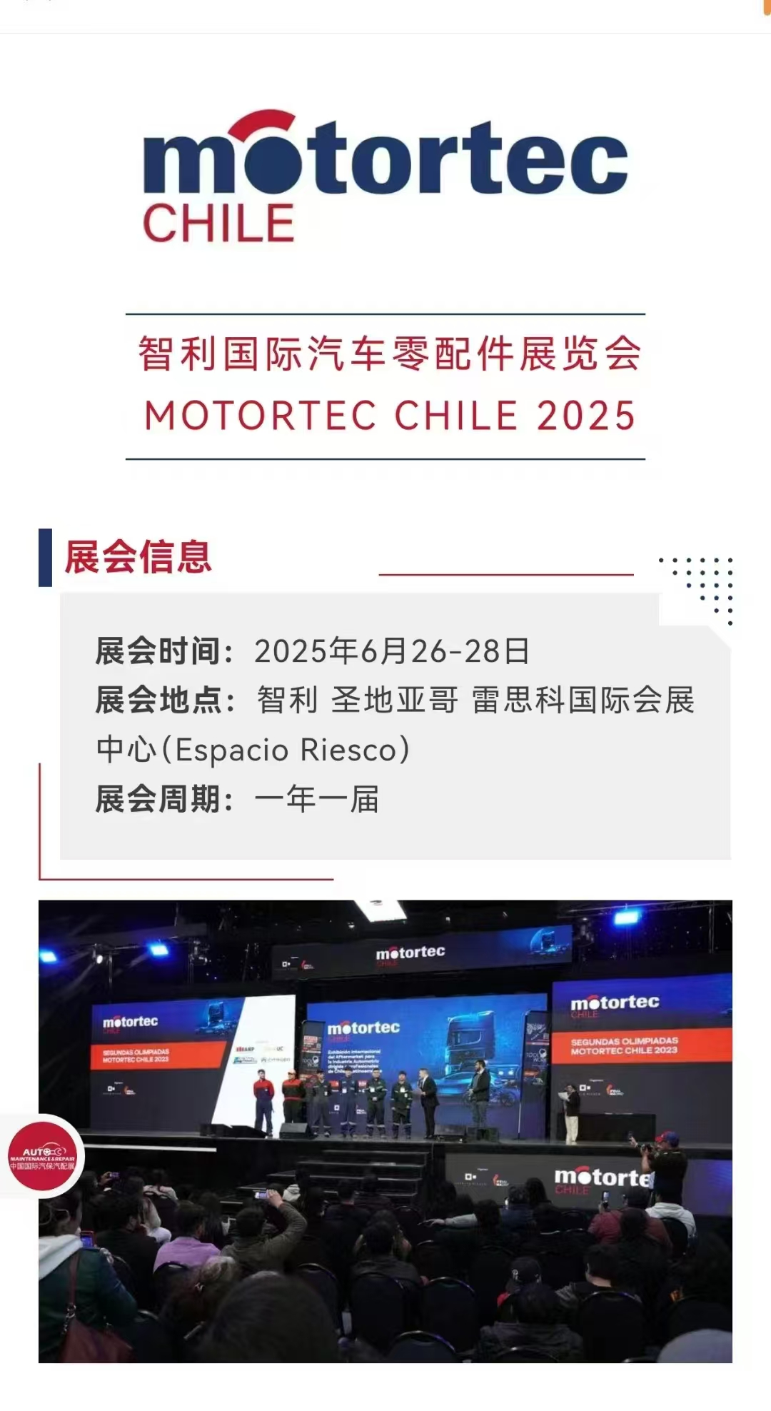 智利国际汽车零配件展览会