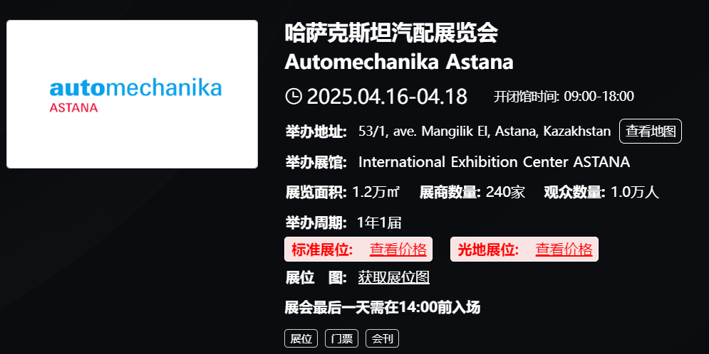哈萨克斯坦汽配展览会 Automechanika Astana