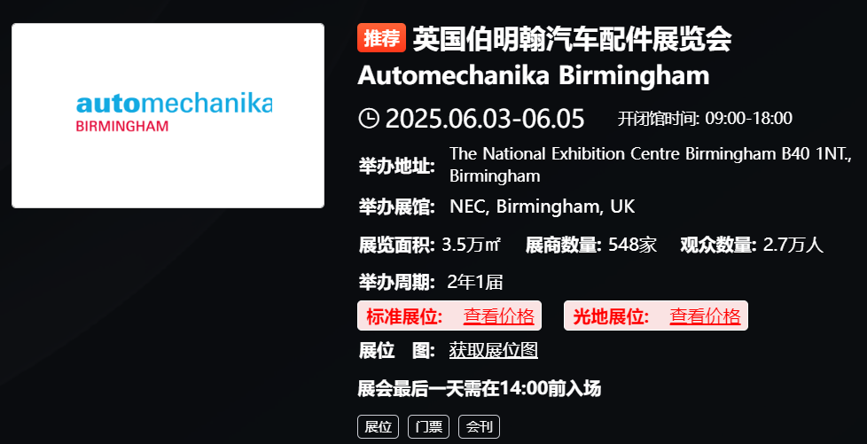 英国伯明翰汽车配件展览会 Automechanika Birmingham