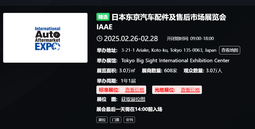 日本东京汽车配件及售后市场展览会 IAAE