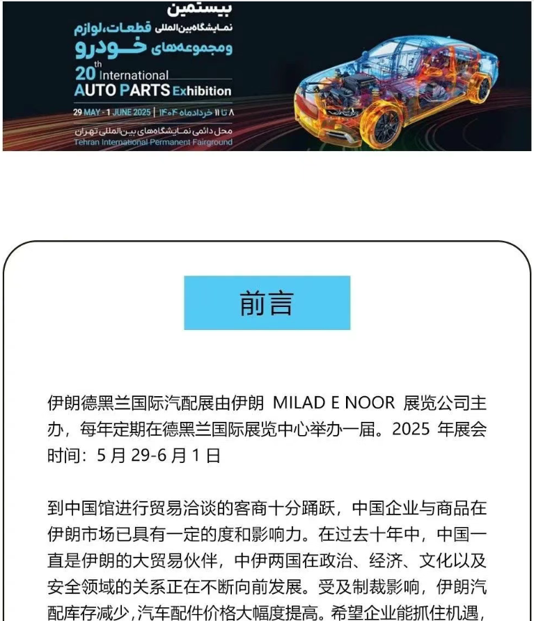 2025伊朗国际汽配展