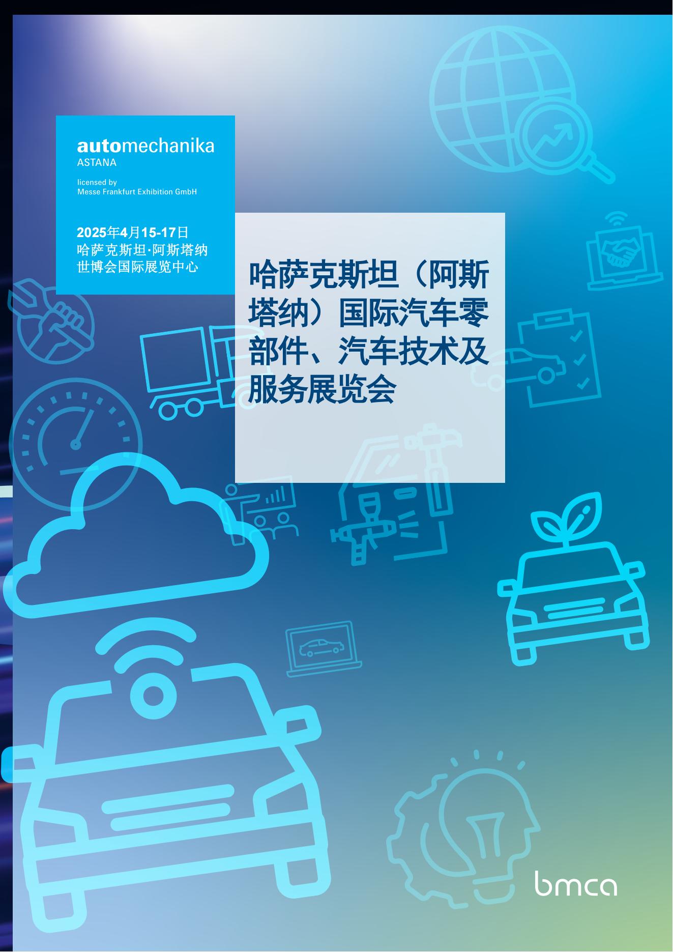 2025哈萨克斯坦 法兰克福系列国际汽配展