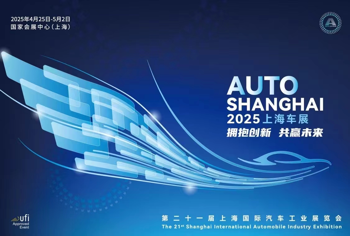 第二十一届上海国际汽车工业展览会