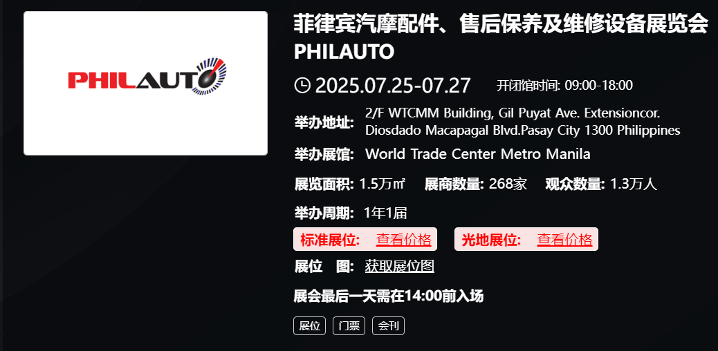 菲律宾汽摩配件、售后保养及维修设备展览会 PHILAUTO