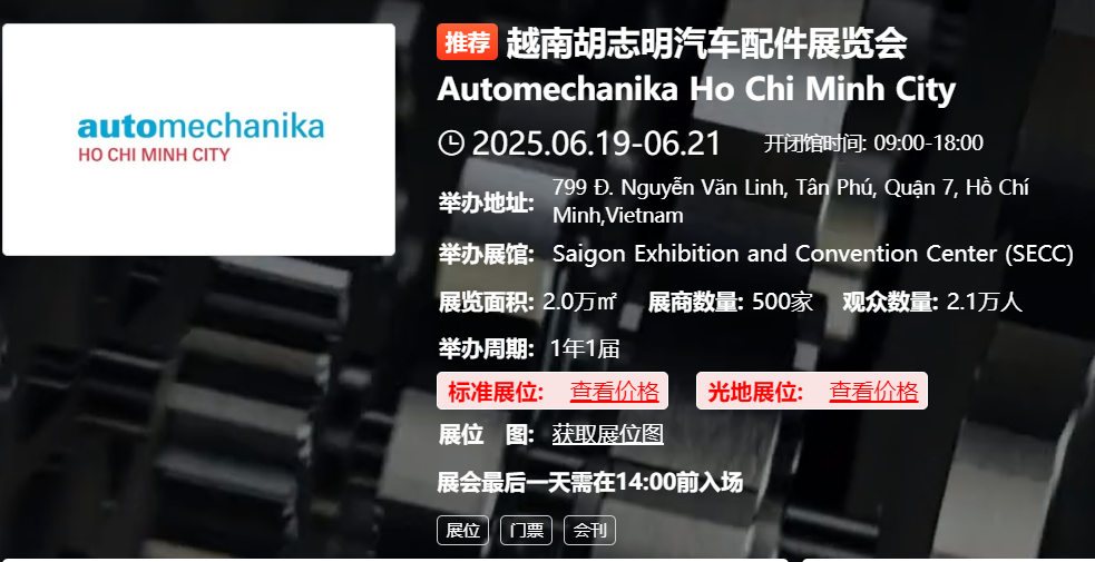 越南胡志明汽车配件展览会 Automechanika Ho Chi Minh City