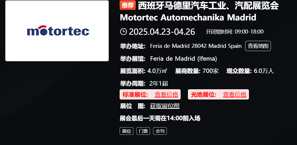 西班牙马德里汽车工业、汽配展览会 Motortec Automechanika Madrid