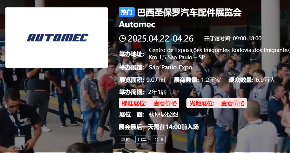 巴西圣保罗汽车配件展览会 Automec