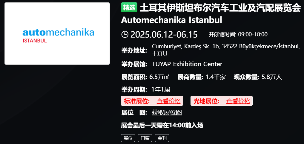 土耳其伊斯坦布尔汽车工业及汽配展览会 Automechanika Istanbul