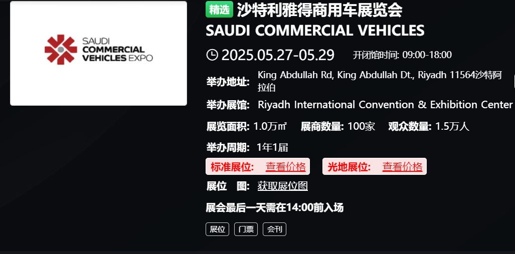 沙特利雅得商用车展览会 SAUDI COMMERCIAL VEHICLES