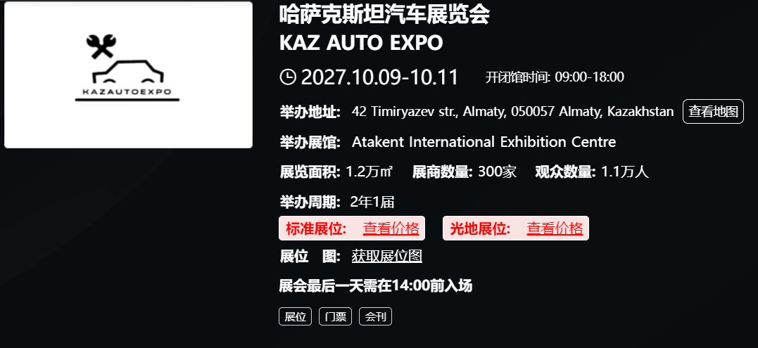 哈萨克斯坦汽车展览会 KAZ AUTO EXPO