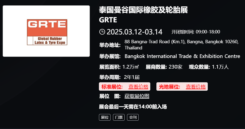 泰国曼谷国际橡胶及轮胎展 GRTE