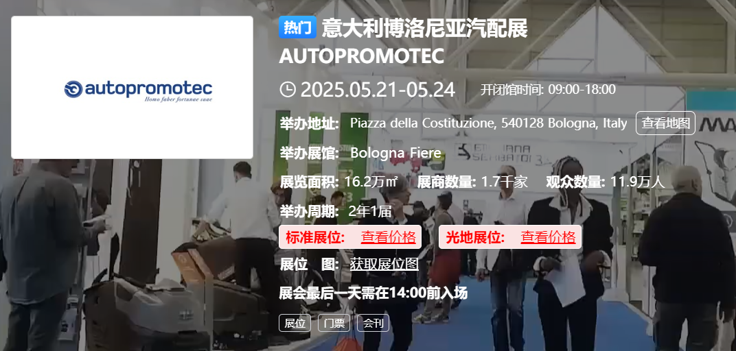 意大利博洛尼亚汽配展 AUTOPROMOTEC