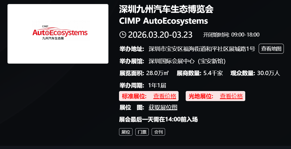 深圳九州汽车生态博览会 CIMP AutoEcosystems