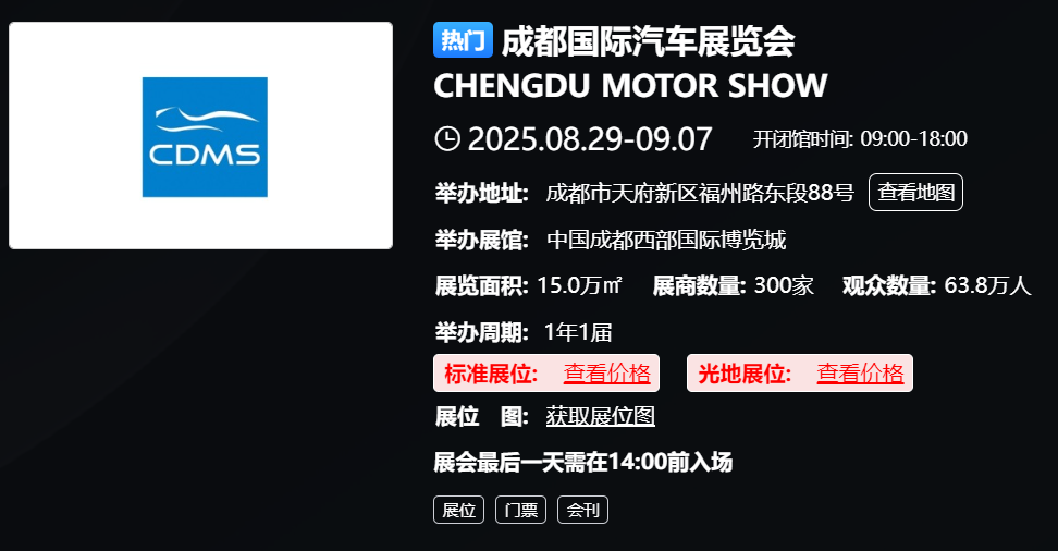 成都国际汽车展览会 CHENGDU MOTOR SHOW
