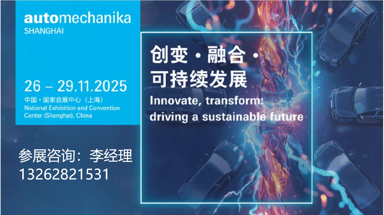 AMS2025上海法兰克福汽配展观众预登记现已开启！邀您11月共聚上海