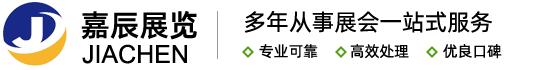 上海嘉辰展会服务有限公司,上海汽配展,汽车用品改装展会,轮胎轮毂展